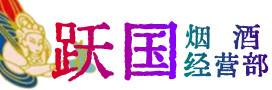 延安烟酒回收:茅台酒,酒瓶,洋酒,名酒,冬虫夏草,老酒,延安跃国烟酒经营部