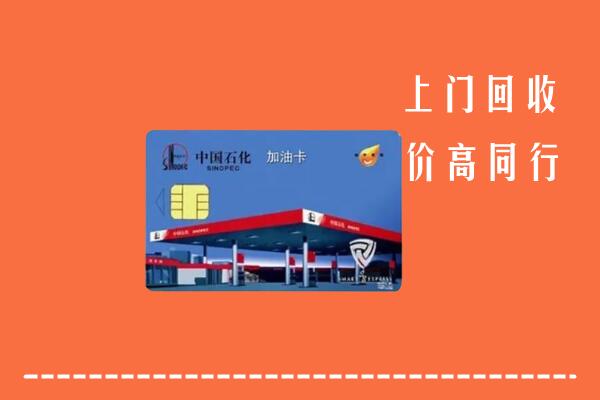 高价求购：延安回收加油卡