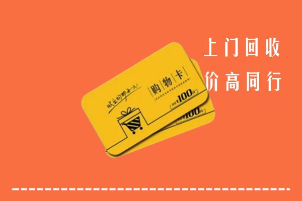 延安高价回收购物卡